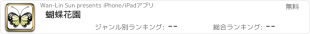 おすすめアプリ 蝴蝶花園