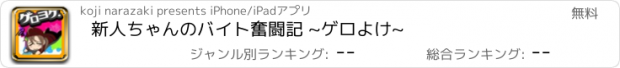 おすすめアプリ 新人ちゃんのバイト奮闘記 ~ゲロよけ~