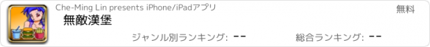 おすすめアプリ 無敵漢堡