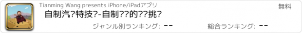 おすすめアプリ 自制汽车特技赛-自制赛车的终极挑战