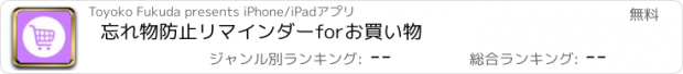 おすすめアプリ 忘れ物防止リマインダーforお買い物