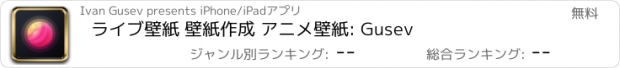 おすすめアプリ ライブ壁紙 壁紙作成 アニメ壁紙: Gusev