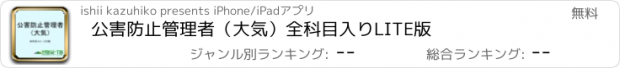 おすすめアプリ 公害防止管理者（大気）全科目入りLITE版