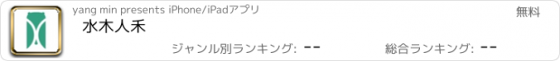 おすすめアプリ 水木人禾