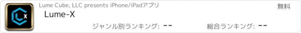 おすすめアプリ Lume-X