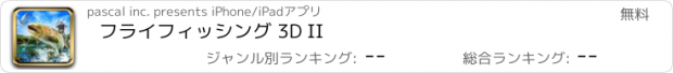 おすすめアプリ フライフィッシング 3D II