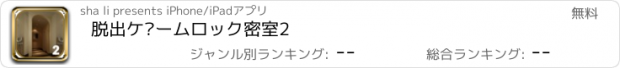 おすすめアプリ 脱出ゲームロック密室2