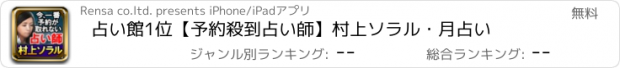 おすすめアプリ 占い館1位【予約殺到占い師】村上ソラル・月占い