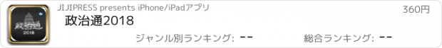 おすすめアプリ 政治通2018