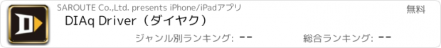 おすすめアプリ DIAq Driver（ダイヤク）