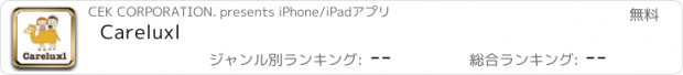 おすすめアプリ Careluxl