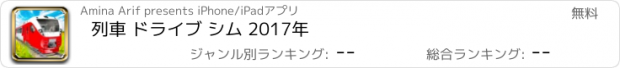 おすすめアプリ 列車 ドライブ シム 2017年
