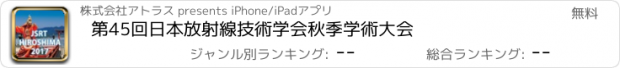 おすすめアプリ 第45回日本放射線技術学会秋季学術大会