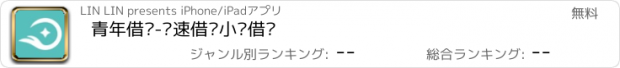 おすすめアプリ 青年借钱-极速借钱小额借钱