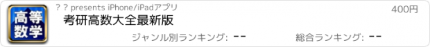 おすすめアプリ 考研高数大全最新版