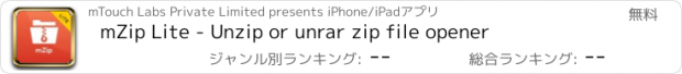 おすすめアプリ mZip Lite - Unzip or unrar zip file opener