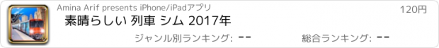 おすすめアプリ 素晴らしい 列車 シム 2017年