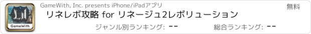 おすすめアプリ リネレボ攻略 for リネージュ2レボリューション