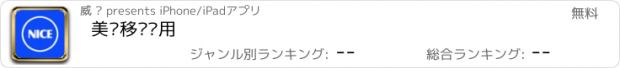 おすすめアプリ 美岭移动应用