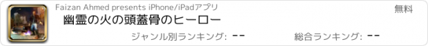 おすすめアプリ 幽霊の火の頭蓋骨のヒーロー