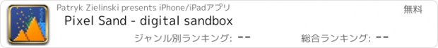 おすすめアプリ Pixel Sand - digital sandbox