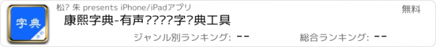 おすすめアプリ 康熙字典-有声笔顺汉语字词典工具