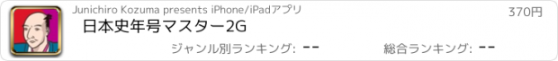 おすすめアプリ 日本史年号マスター2G