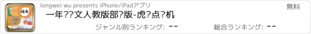 おすすめアプリ 一年级语文人教版部编版-虎妈点读机