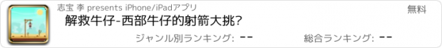 おすすめアプリ 解救牛仔-西部牛仔的射箭大挑战