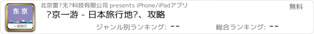 おすすめアプリ 东京一游 - 日本旅行地图、攻略