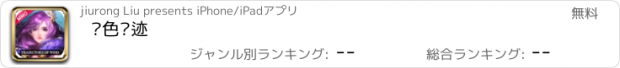 おすすめアプリ 风色轨迹