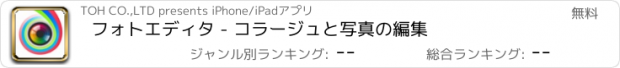 おすすめアプリ フォトエディタ - コラージュと写真の編集