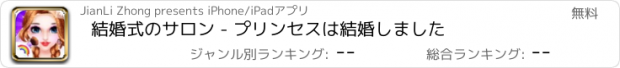 おすすめアプリ 結婚式のサロン - プリンセスは結婚しました