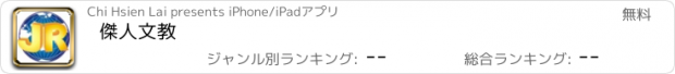 おすすめアプリ 傑人文教