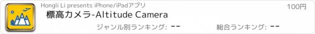 おすすめアプリ 標高カメラ-Altitude Camera