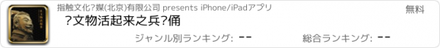 おすすめアプリ 让文物活起来之兵马俑