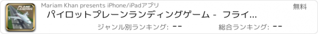 おすすめアプリ パイロットプレーンランディングゲーム -  フライト シミュレータ