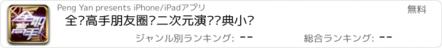 おすすめアプリ 全职高手朋友圈—二次元演绎经典小说