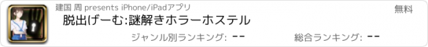 おすすめアプリ 脱出げーむ:謎解きホラーホステル