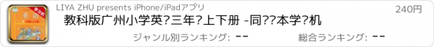 おすすめアプリ 教科版广州小学英语三年级上下册 -同步课本学习机