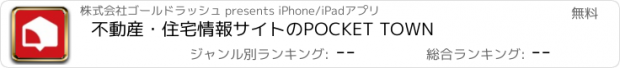 おすすめアプリ 不動産・住宅情報サイトのPOCKET TOWN