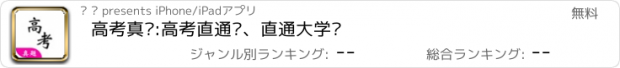 おすすめアプリ 高考真题:高考直通车、直通大学门