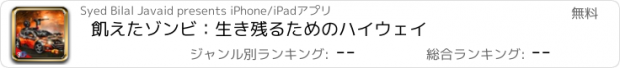 おすすめアプリ 飢えたゾンビ：生き残るためのハイウェイ