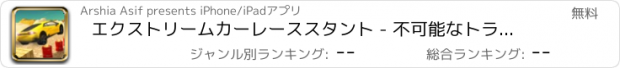 おすすめアプリ エクストリームカーレーススタント - 不可能なトラック