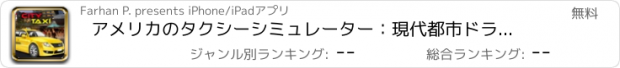 おすすめアプリ アメリカのタクシーシミュレーター：現代都市ドライバー3D