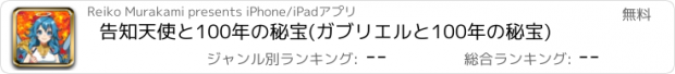 おすすめアプリ 告知天使と100年の秘宝　(ガブリエルと100年の秘宝)