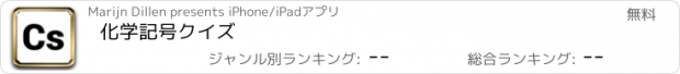 おすすめアプリ 化学記号クイズ