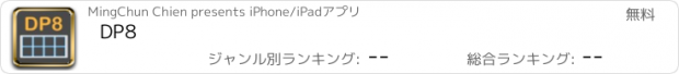 おすすめアプリ DP8