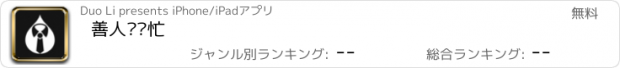 おすすめアプリ 善人幫幫忙