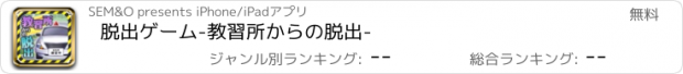 おすすめアプリ 脱出ゲーム-教習所からの脱出-